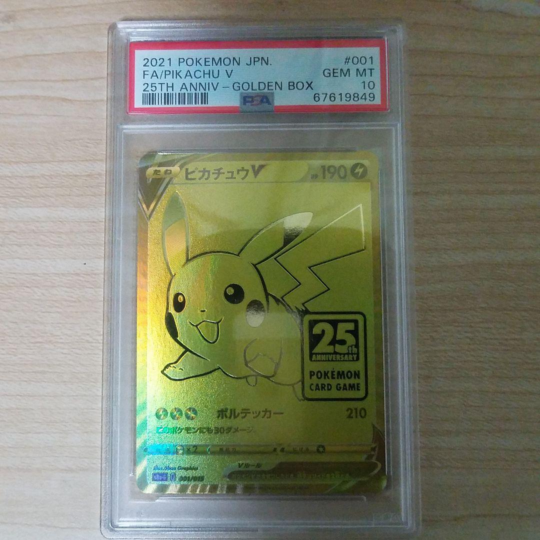 ☆正規品新品未使用品 PSA10 ピカチュウ V 25th 001 015 ①