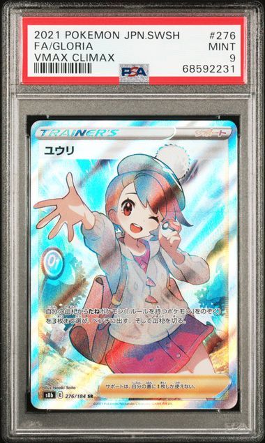 PSA9 1円スタート ユウリSR ポケモンカード VMAXクライマックス www