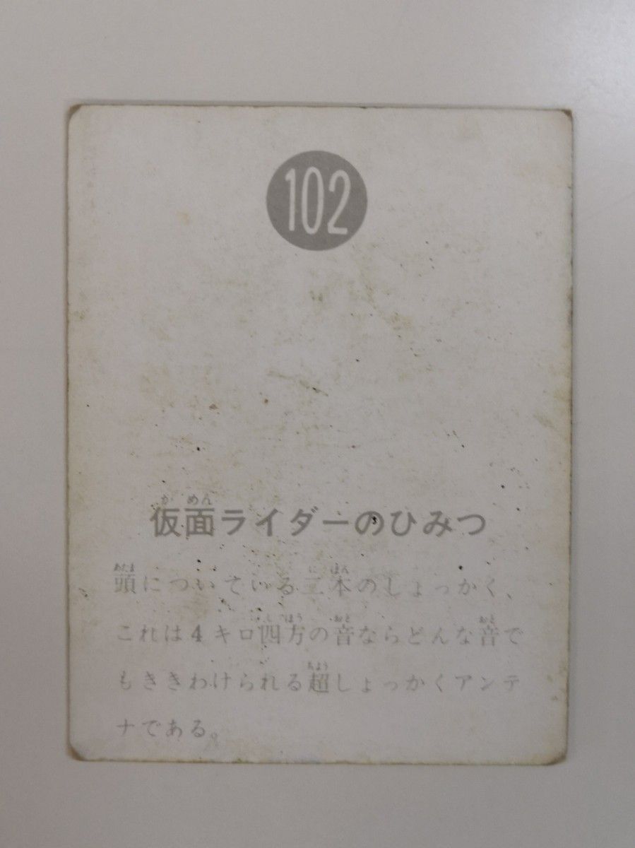カルビー 旧仮面ライダーカード No.102 表25局版 | alfasaac.com
