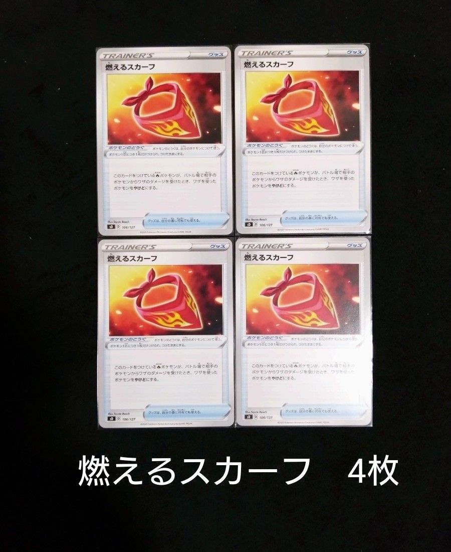 Paypayフリマ 燃えるスカーフ 4枚 ポケモンカードゲーム ポケカ デッキパーツ グッズ ポケモンのどうぐ まとめ売り セット プレイ用