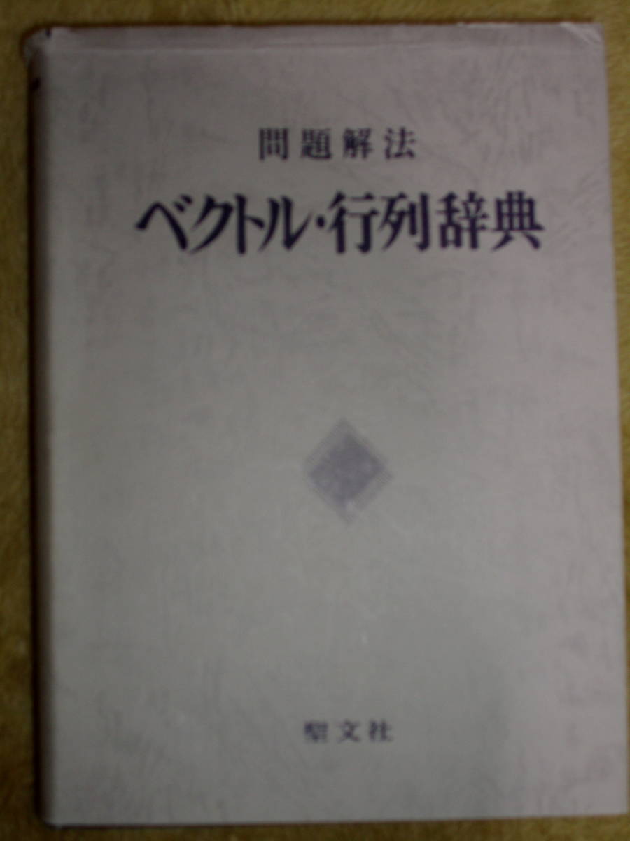 問題解法 ベクトル・行列辞典 1993年発行 入手困難 数学 聖文社