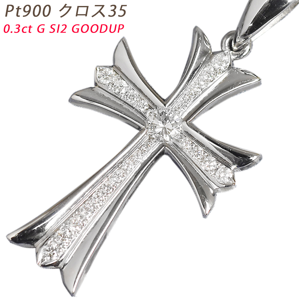 Pt900 クロス35 楕円バチカン プラチナ ペンダントトップ ダイヤモンド 0.3ct 鑑定書付 G SI2 GOODUP 送料無料_画像1