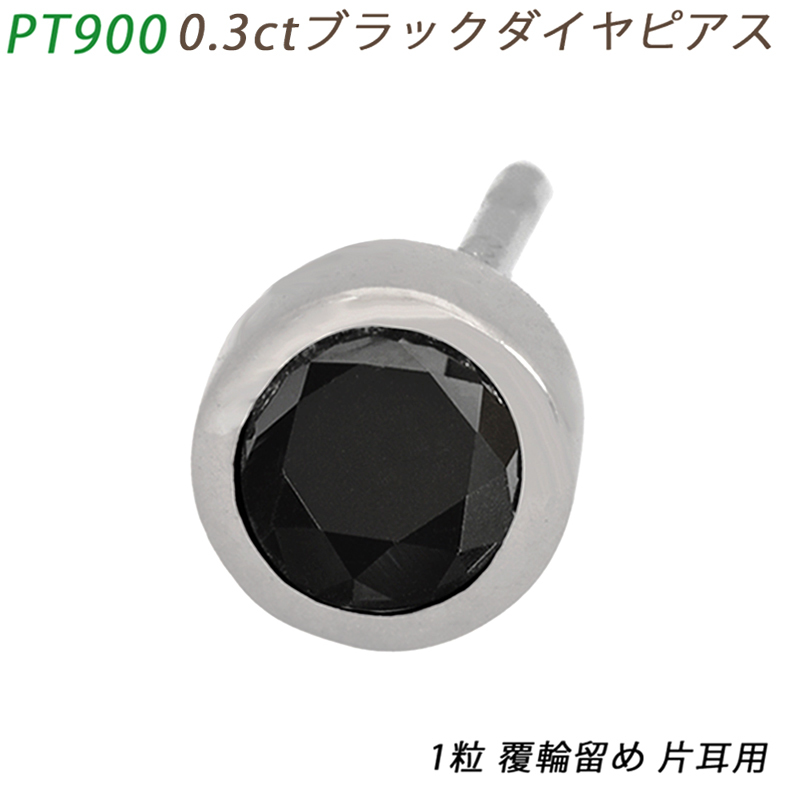 PT900 ダイヤピアス 片耳 プラチナ １粒 ブラックダイヤモンド 0.3ct 覆輪 フクリン メンズジュエリー 鑑別書_画像1