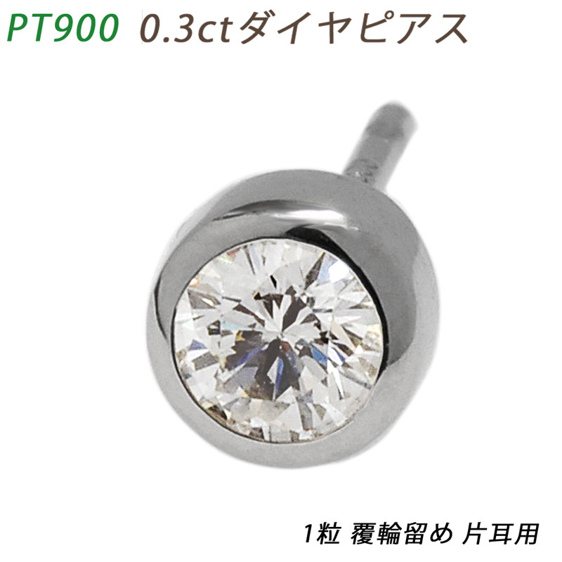 魅力的な プラチナ 片耳 ダイヤピアス PT900 １粒ダイヤモンド