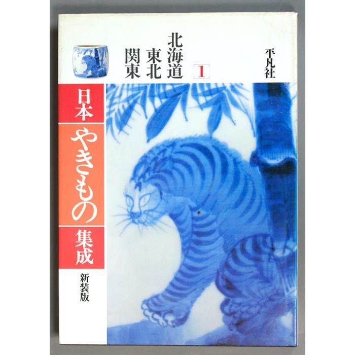 【源・Ｓ】平凡社 日本やきもの集成 １１冊_画像3