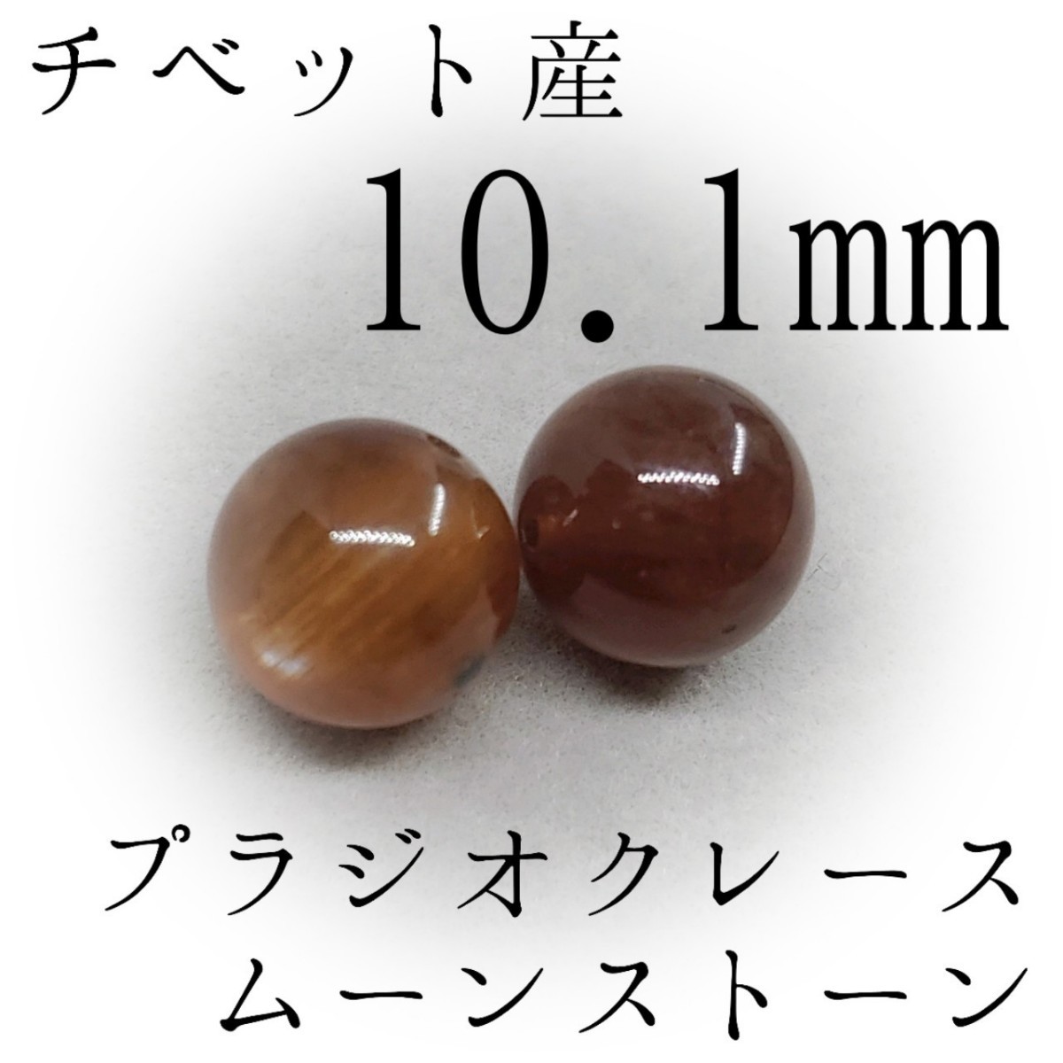 プラジオクレースムーンストーン*10.1mm*欲しい運気を引き寄せる【購入前必須同意事項等全てに同意後購入手続き】