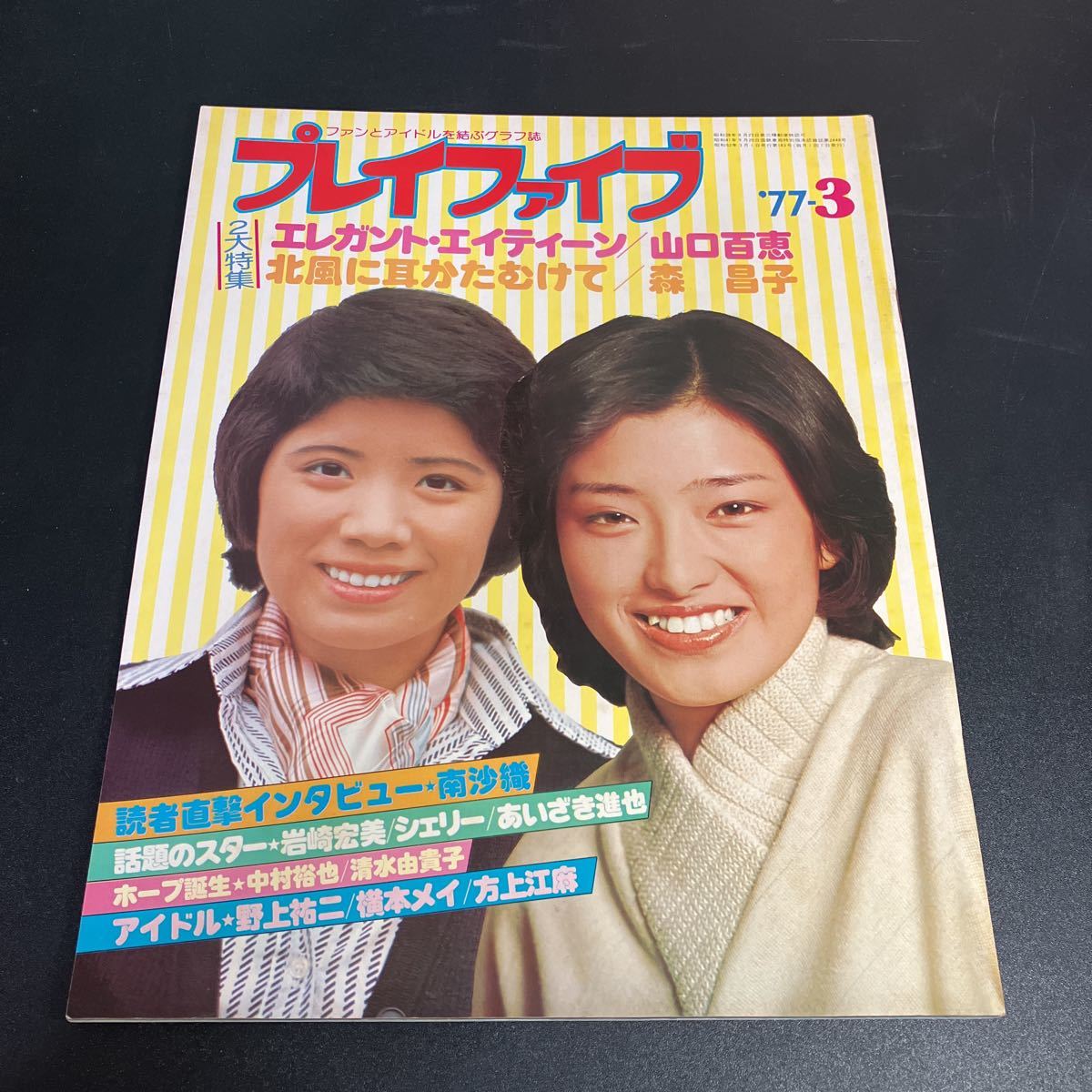 特別価格 22-11-16 『 プレイファイブ 1977年3月号』山口百恵 森昌子