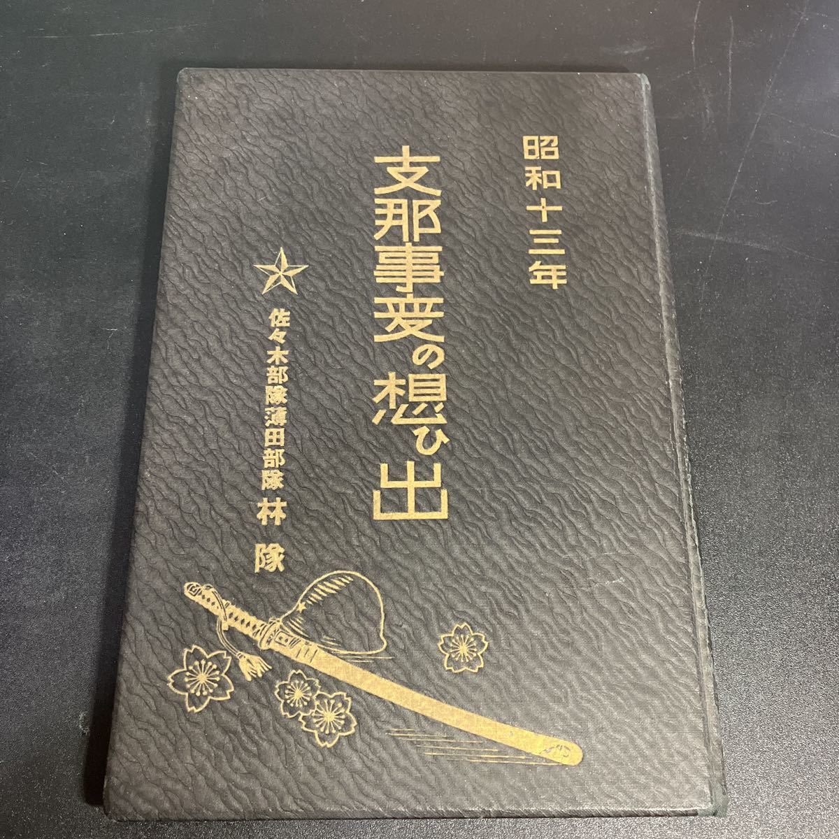 今ならほぼ即納！ 22-11-21 『 支那事変の想ひ出 (支那事変の想い出