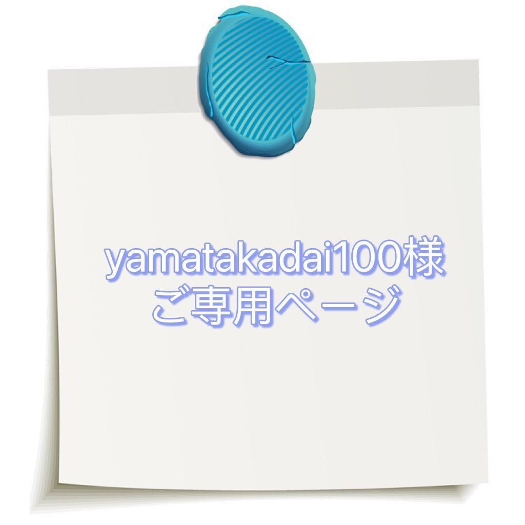 yamatakadai100様ご専用ページ|PayPayフリマ