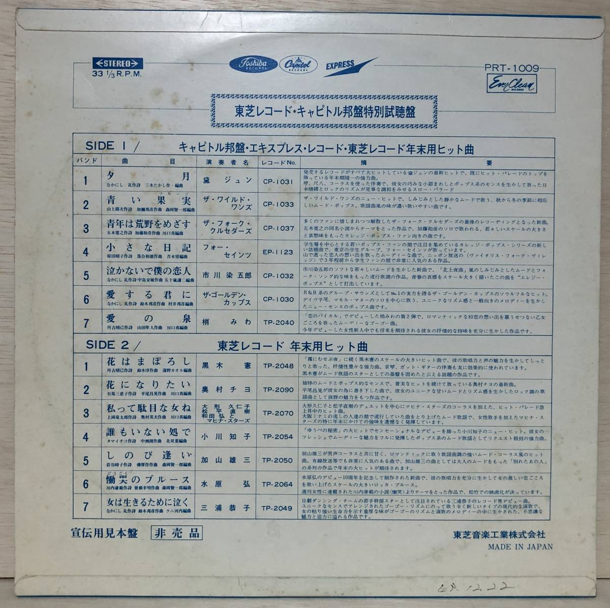 □11/LP【11650】-【試聴盤,赤盤】VA*東芝レコード・エキスプレスレコード・キャピトル邦盤特別試聴盤_画像2