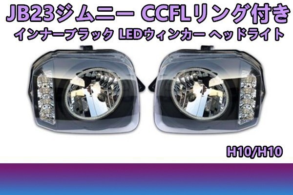 13131 JB23 ジムニー ヘッドライト CCFLリング付き LED ウィンカー