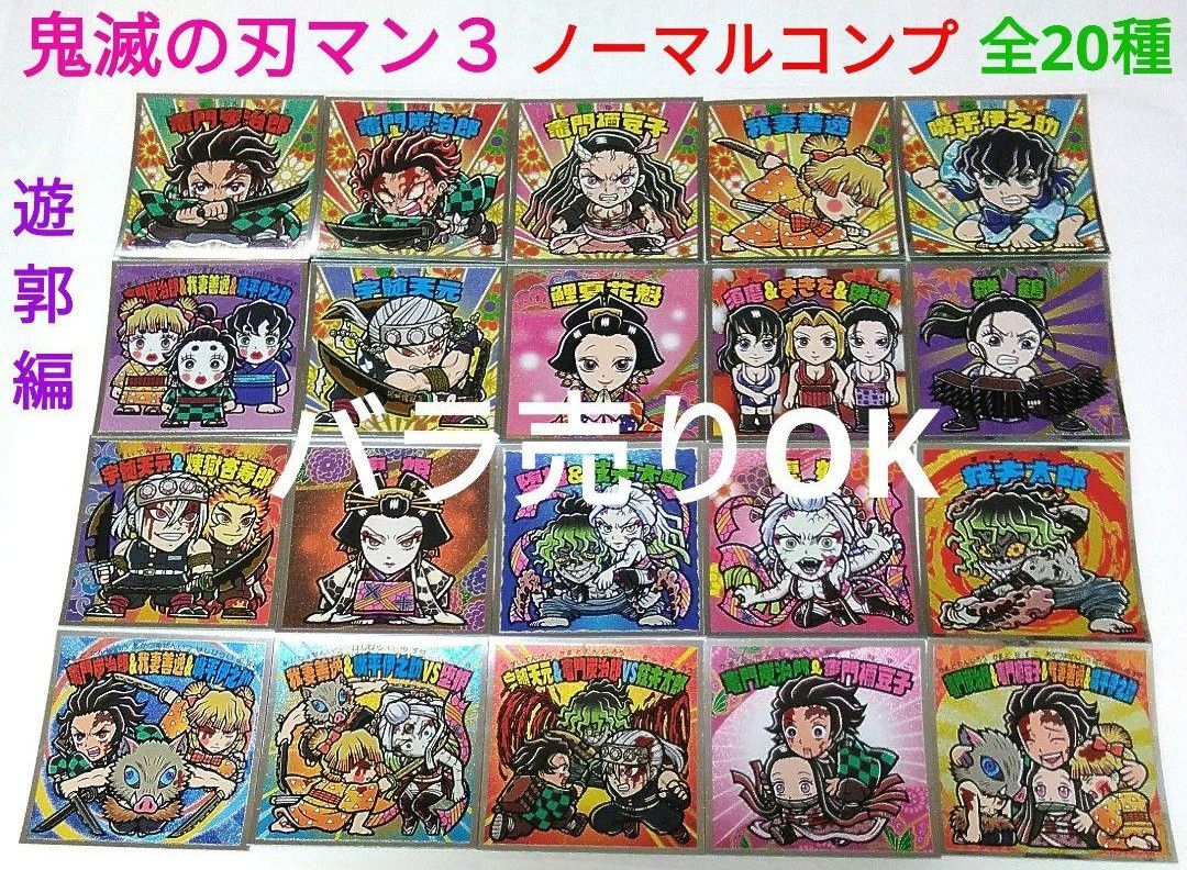 【☆バラ売りOKです☆】鬼滅の刃マン３　遊郭編　ビックリマンシールノーマルシールコンプリート全２０種セット