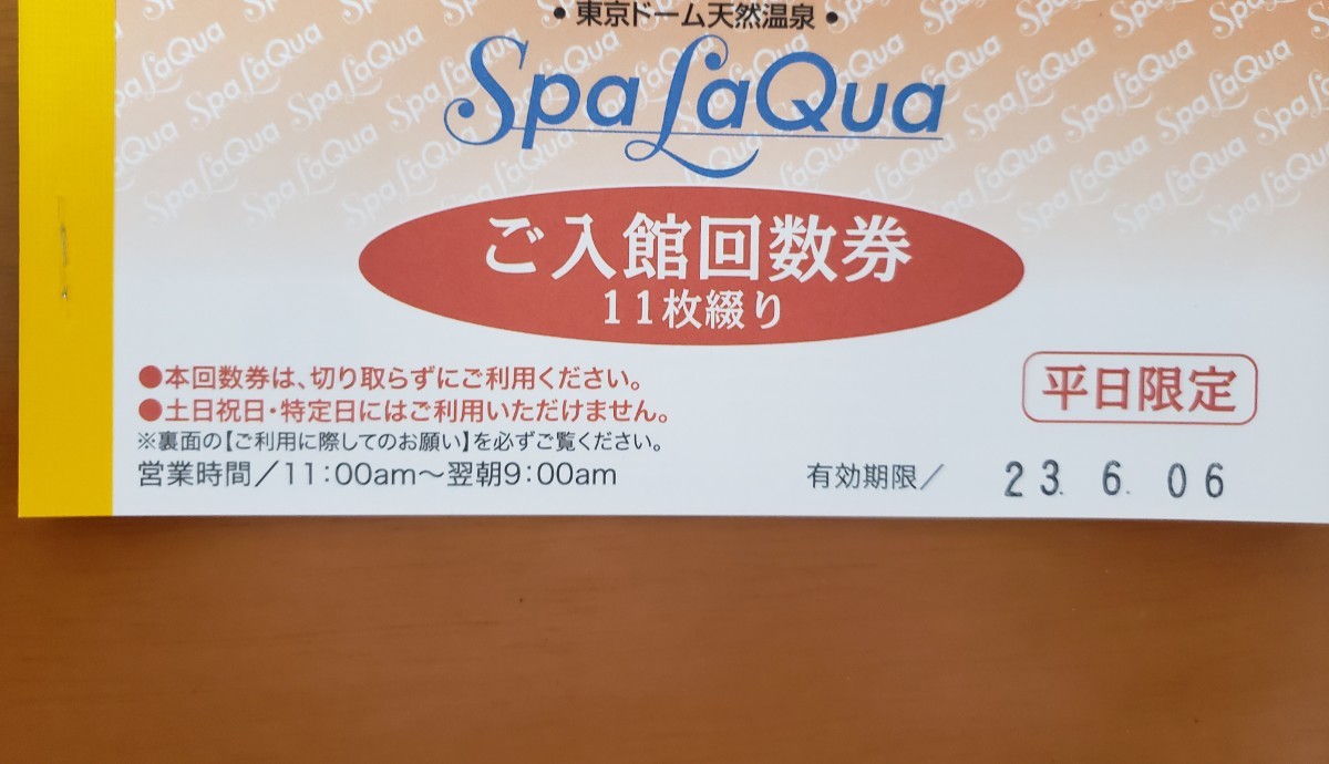 スパ ラクーア （Spa LaQua)入館回数券11枚綴り（未使用）【平日限定