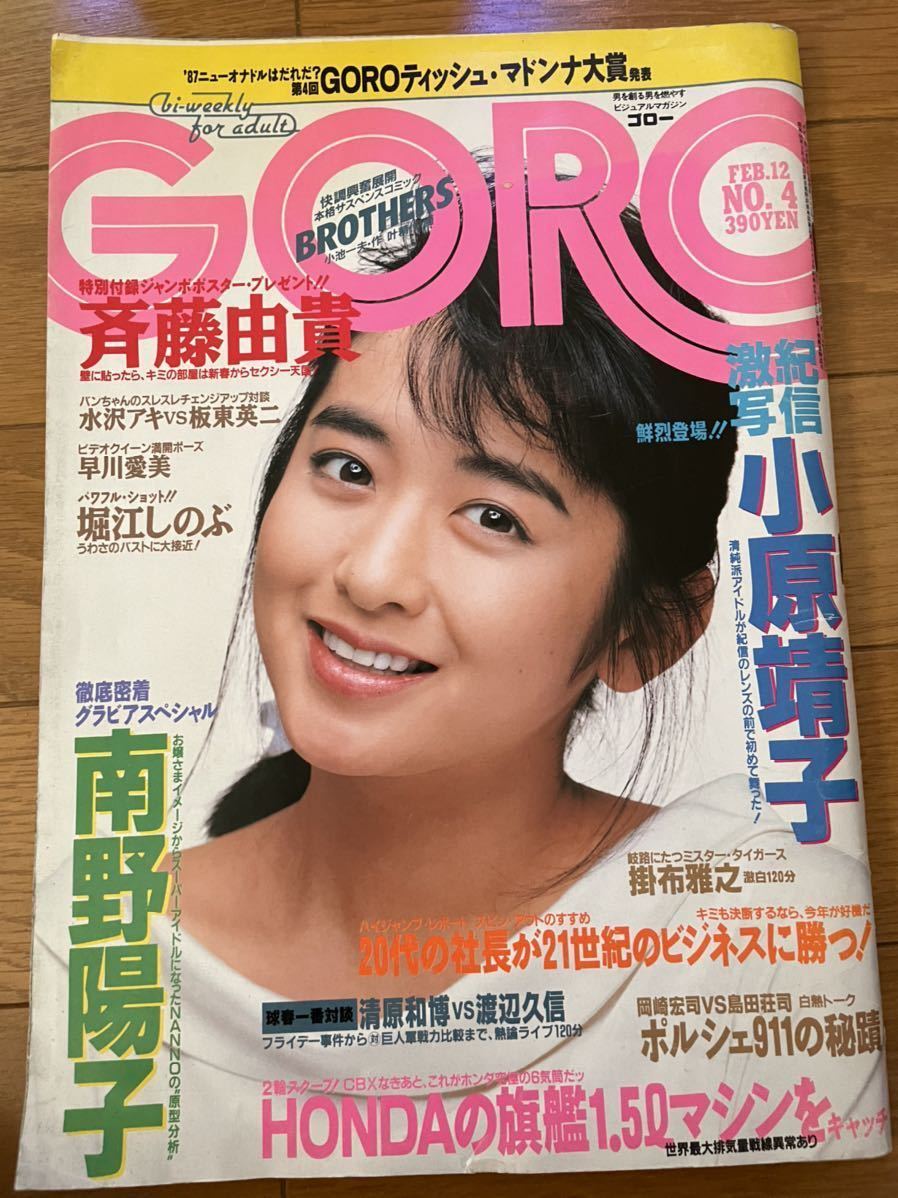 GORO S62年2月12日号　表紙・ジャンボポスター/斉藤由貴、グラビア/小原靖子、堀江しのぶ、早川愛美、黒木香、麻美ケイ、記事/南野陽子