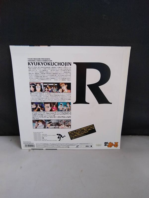 R4680・レーザーディスク ＬＤ 究極超人あーる KYUKYOKU CHOJIN Rの画像2