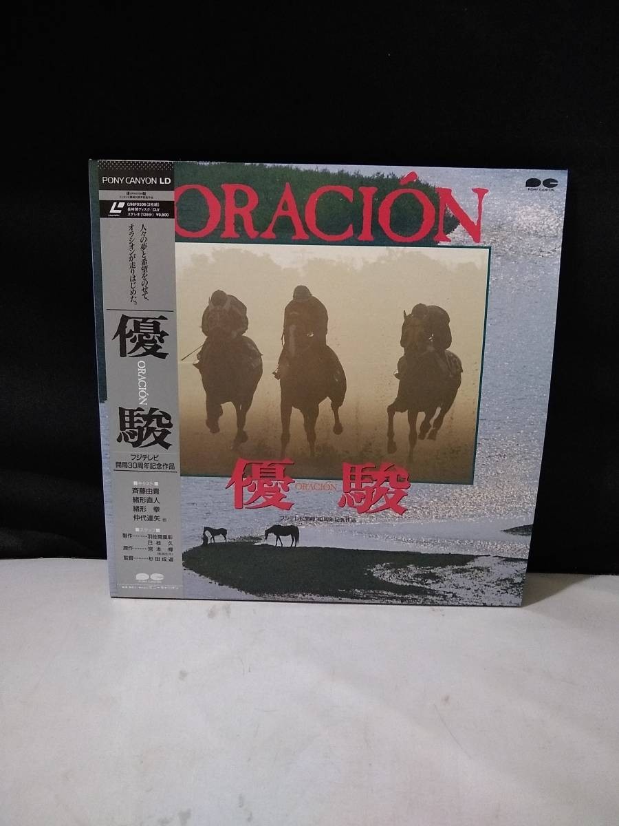 R5822 LD・レーザーディスク 優駿 ORACION 斉藤由貴 緒形直人 緒形拳 馬の画像1