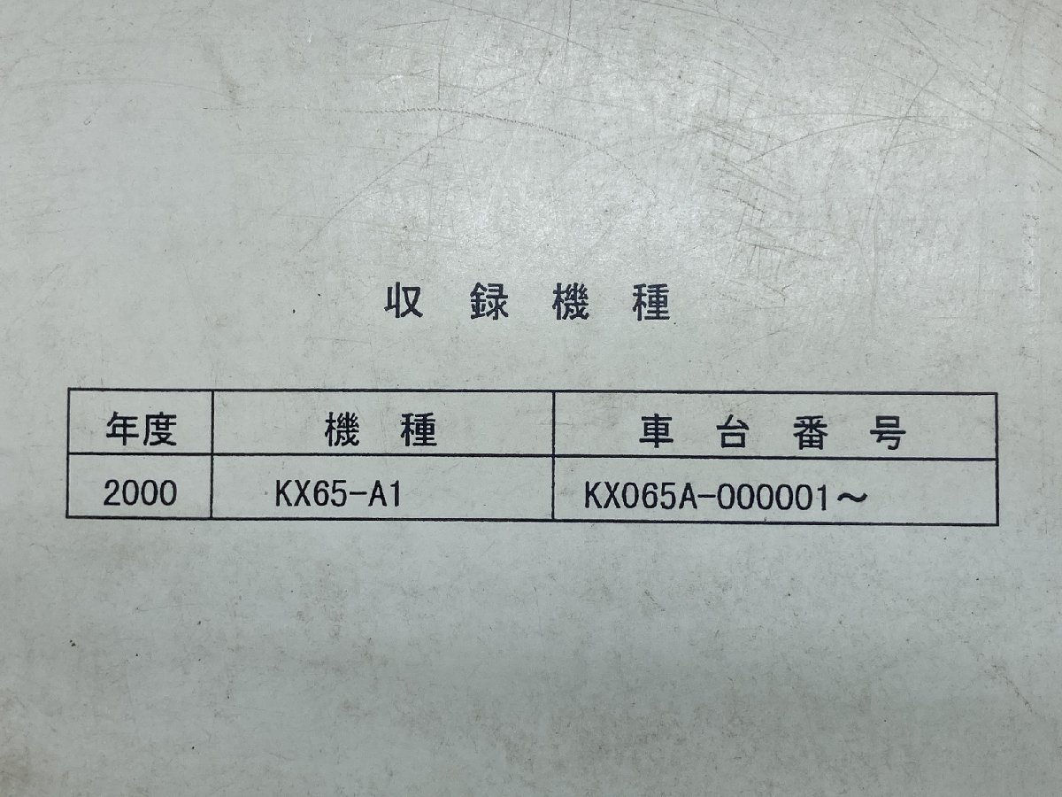 KX65 サービスマニュアル 1版 カワサキ 正規 中古 バイク 整備書 KX65-A1 KX065A-000001～ 配線図有り 第1刷 車検 整備情報_99925-1180-01