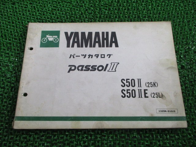 パッソルⅡ パーツリスト 2版 ヤマハ 正規 中古 バイク 整備書 S50Ⅱ 25K S50IIE 25L 車検 パーツカタログ 整備書_お届け商品は写真に写っている物で全てです