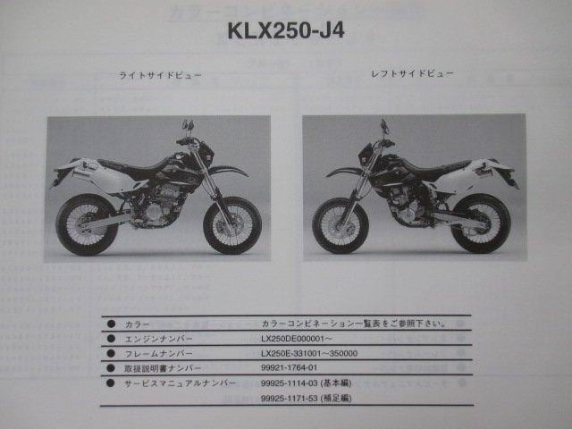 Dトラッカー パーツリスト カワサキ 正規 中古 バイク 整備書 KLX250-J4 J5 LX250DE D-TRACKER LX250E um 車検 パーツカタログ 整備書_パーツリスト