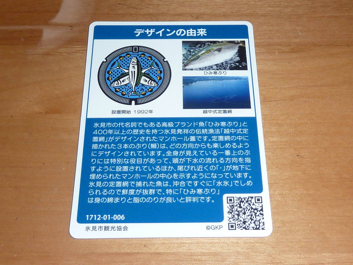 マンホールカード /富山県 第６弾 氷見市 ひみ寒ぶり 越中式定置網 1712-01-006 A001 送料0円!_画像2