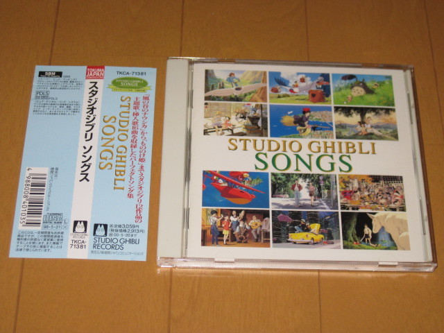 スタジオジブリ ソングス STUDIO GHIBLI SONGS 帯付 即決CD TKCA-71381 ♪風の谷のナウシカ♪となりのトトロ♪もののけ姫の画像1