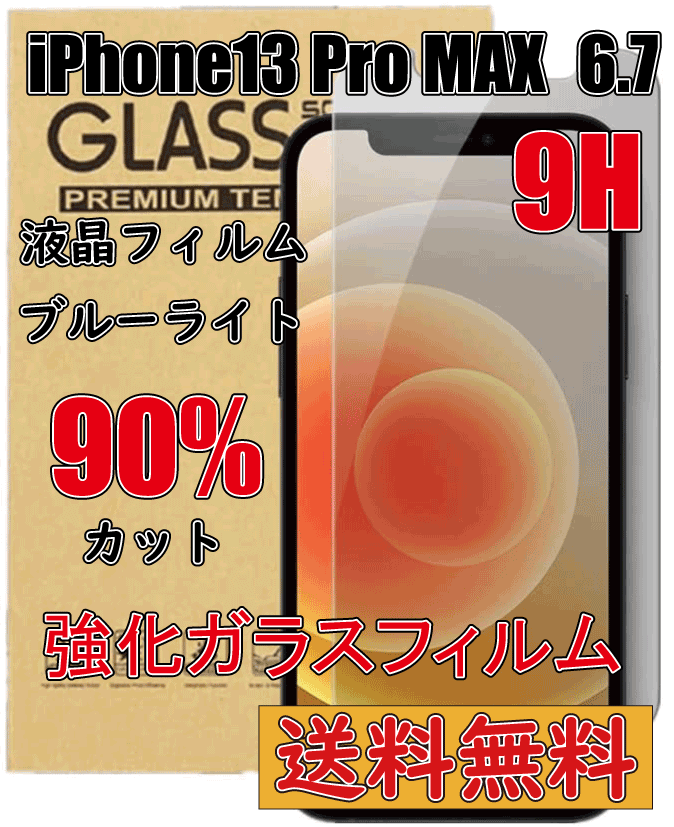 ◆送料無料◆ iPhone13 Pro Max 強度9H 液晶保護フィルム ガラスフィルム 強化ガラス 液晶フィルム 互換品_画像1