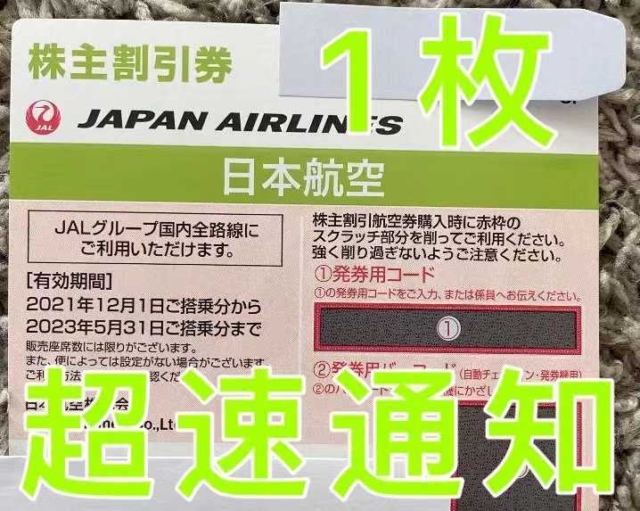 ヤフオク! - JAL 日本航空 株主優待券 1枚 【コード通知のみ