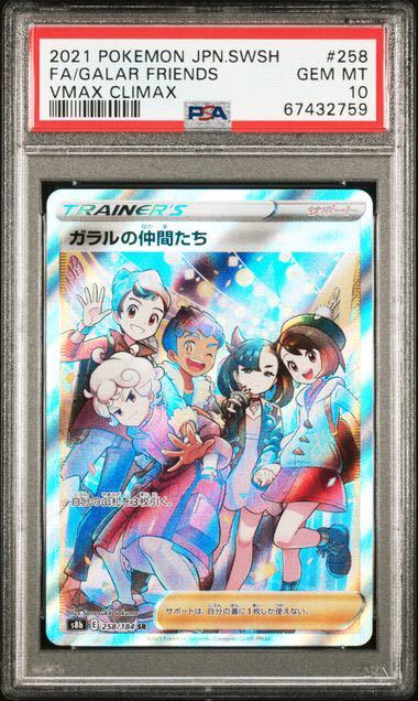 PSA10 最高評価 ガラルの仲間たち SR ポケカ PSAケースあり(【削除予定 PSA10 最高評価 ガラルの仲間たち SR ポケカ PSAケースあり(【削除予定