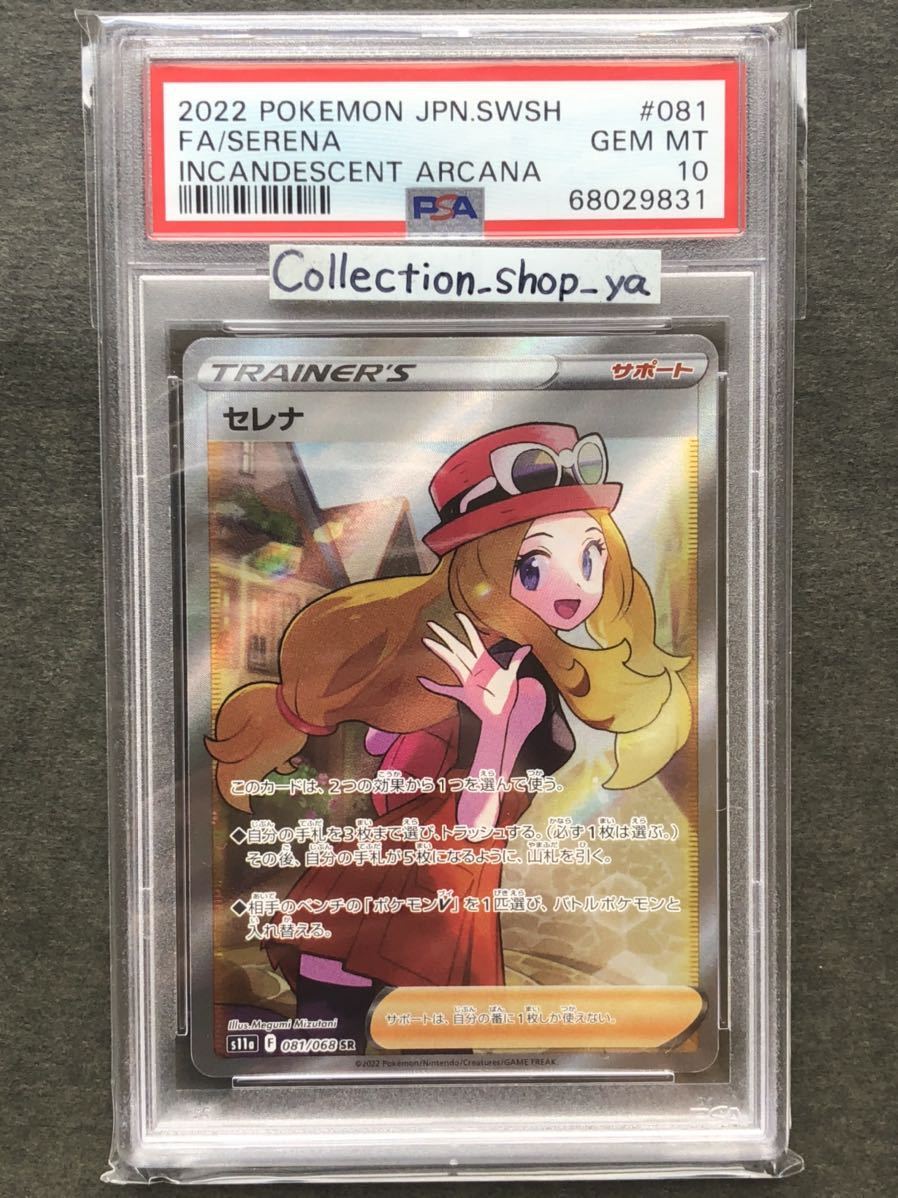PSA10】セレナ SR 白熱のアルカナ ポケモンカード☆GEM MINT MT SERENA