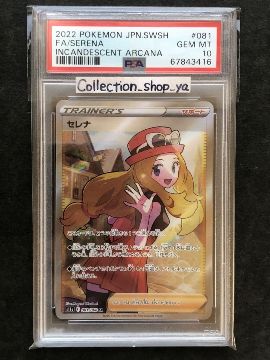 PSA10】セレナ SR 白熱のアルカナ ポケモンカード☆GEM MINT MT SERENA