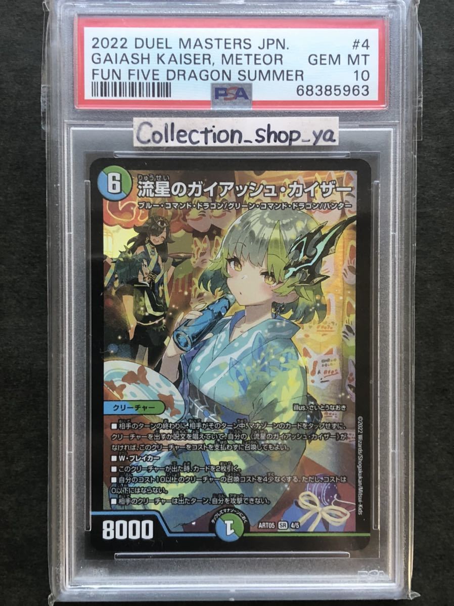 PSA10】流星のガイアッシュ・カイザー 4/5【デュエル・マスターズ】神