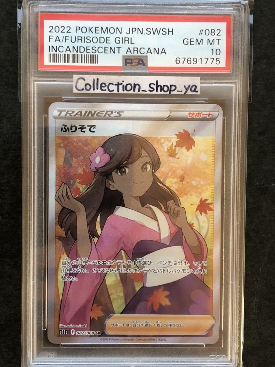 PSA10】ふりそで SR 白熱のアルカナ ポケモンカード☆GEM MINT MT