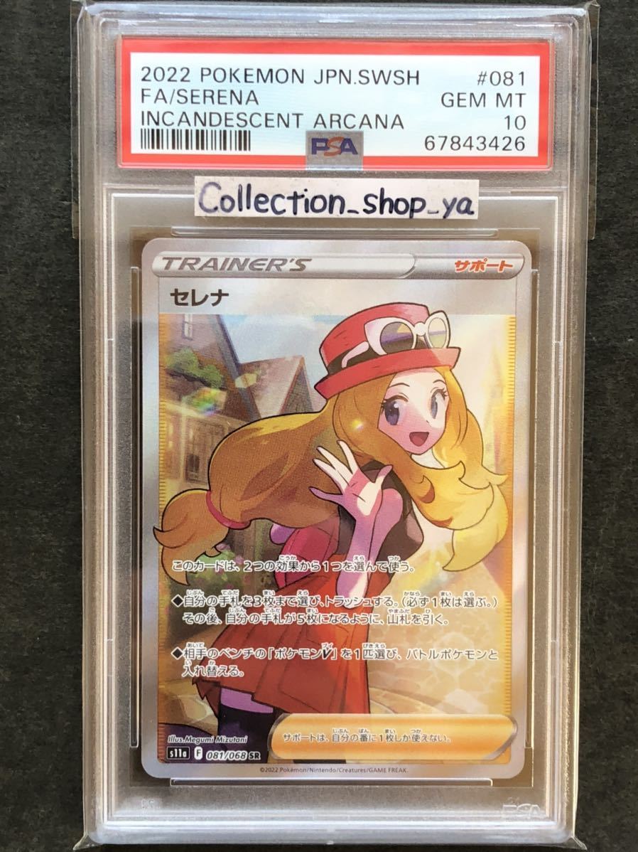 PSA10】セレナ SR 白熱のアルカナ ポケモンカード☆GEM MINT MT SERENA