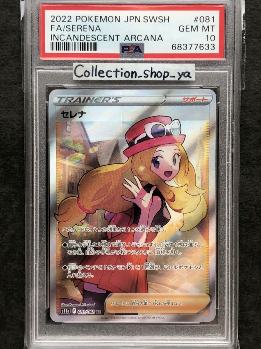 ヤフオク! - 【PSA10】セレナ SR 白熱のアルカナ ポケモンカード...