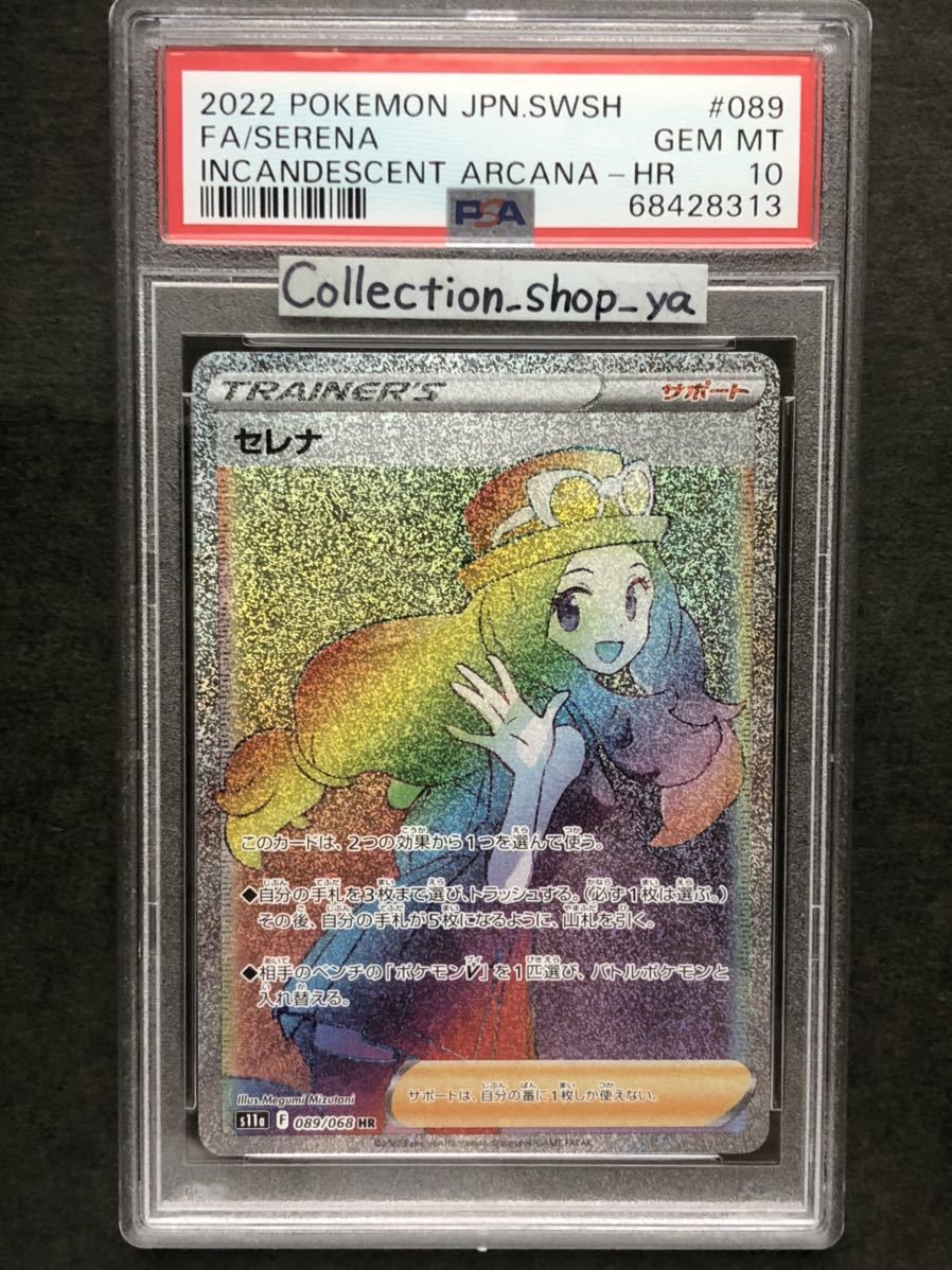 ヤフオク! - 【PSA10最高評価】セレナ HR 089/068【ポケカ...