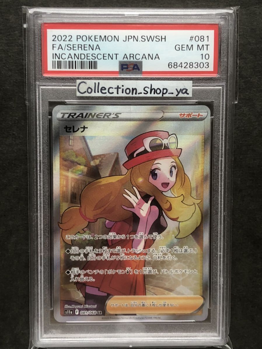 PSA10最高評価 セレナ SR ポケカ PSAケースあり 検:マリィ かんこう
