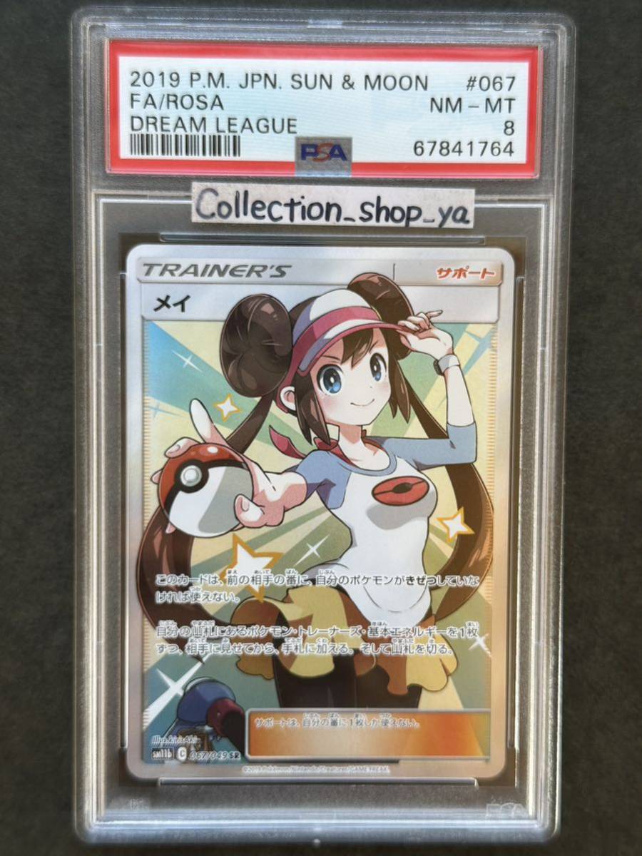 直販超高品質 ポケモンカード メイ SR psa8 ポケモンカードゲーム