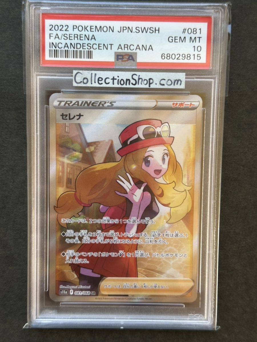 PSA10最高評価】セレナ SR【ポケカ】※PSAケースあり 検:マリィ