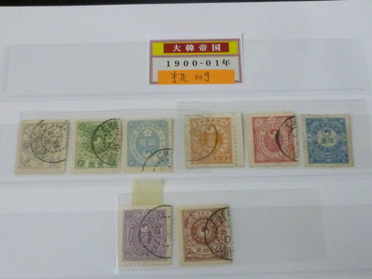入園入学祝い 23 A №22 韓国切手 1900-01年 李花切手 2rin~20ch 計8種 使用済 アジア 入園入学祝い 23 A №22 韓国切手 1900-01年 李花切手 2rin~20ch 計8種 使用済 アジア