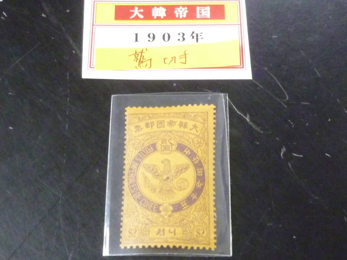 23　A　№35　韓国切手　1903年　鷲切手　2wn　未使用LH
