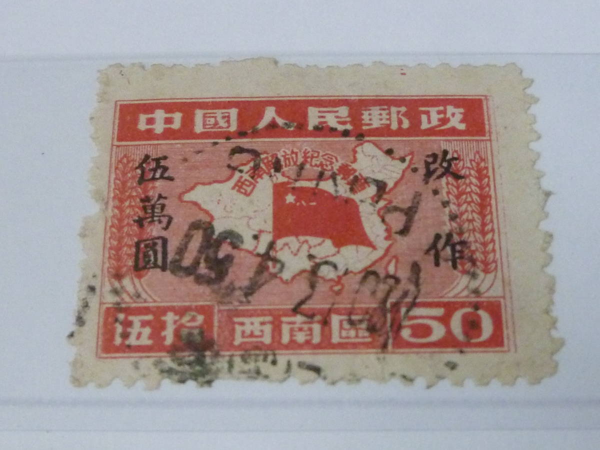 22L　A　№229　中国解放区切手　西南区　1949-50年　各種　紀念・普通　計16種 20枚　使用済_画像5