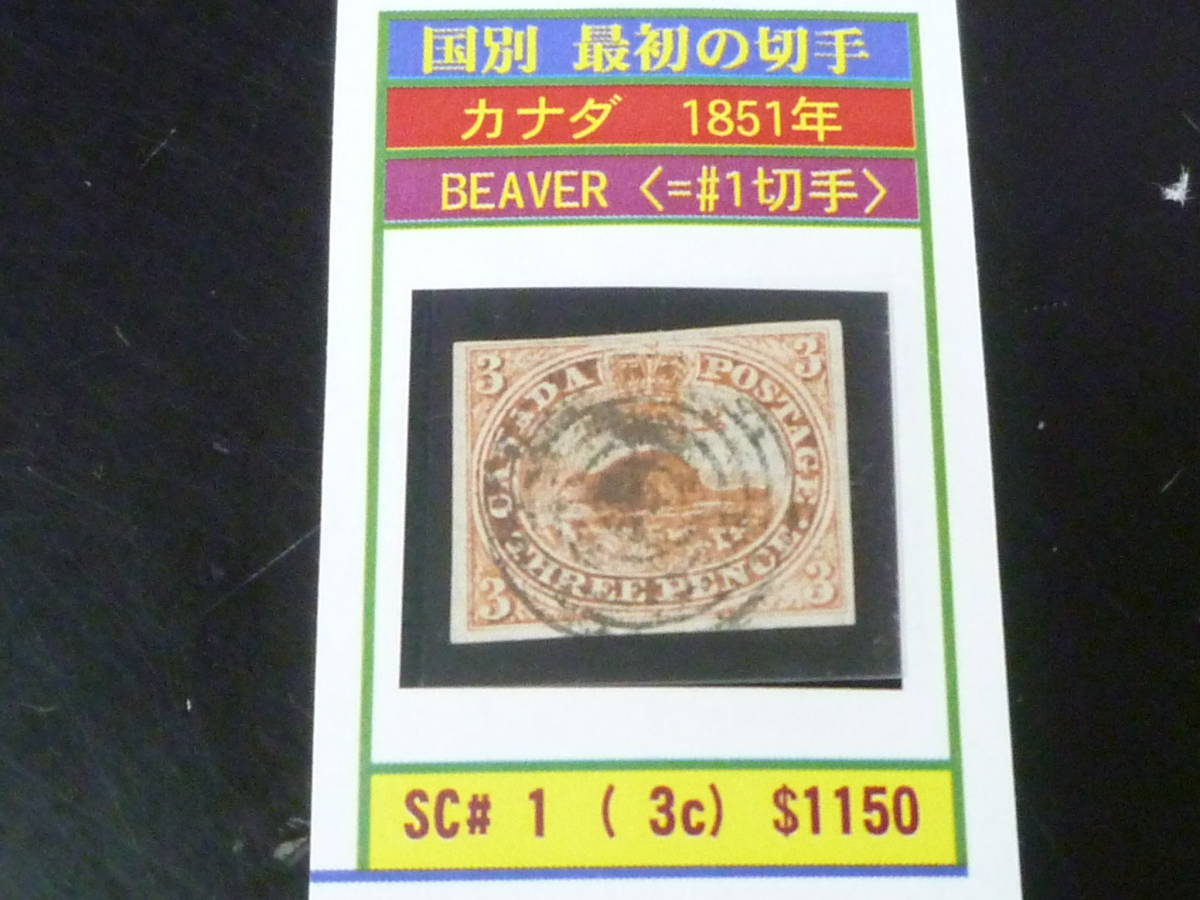 23　A　№1　カナダ 最初の切手　1851年　SC#1　ビーバー　3c　使用済　【SC評価 $1,150】