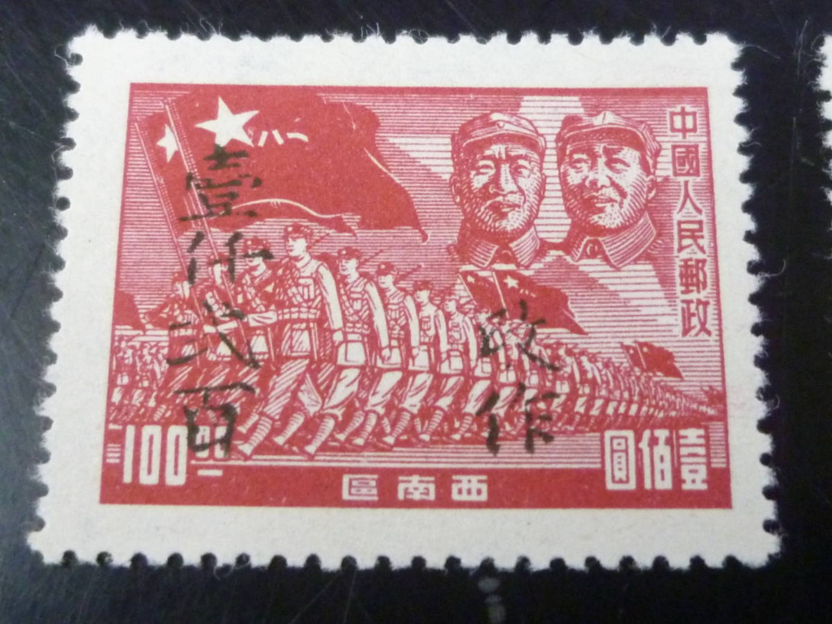 22L　A　№238　中国解放区切手　西南区　1949年　SC#8L28-29　重慶加蓋改値　計2種　未使用NH・VF_画像2