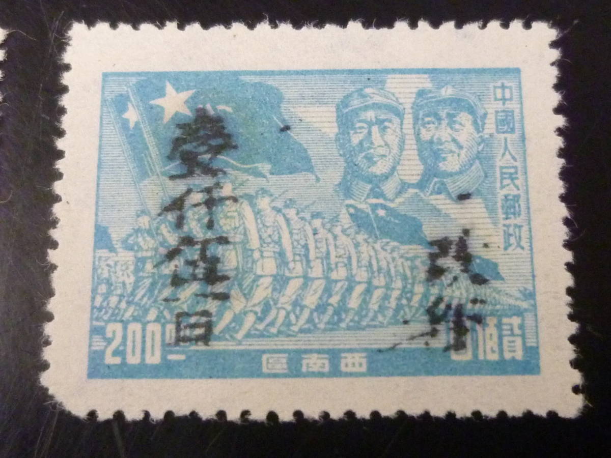 22L　A　№238　中国解放区切手　西南区　1949年　SC#8L28-29　重慶加蓋改値　計2種　未使用NH・VF_画像3