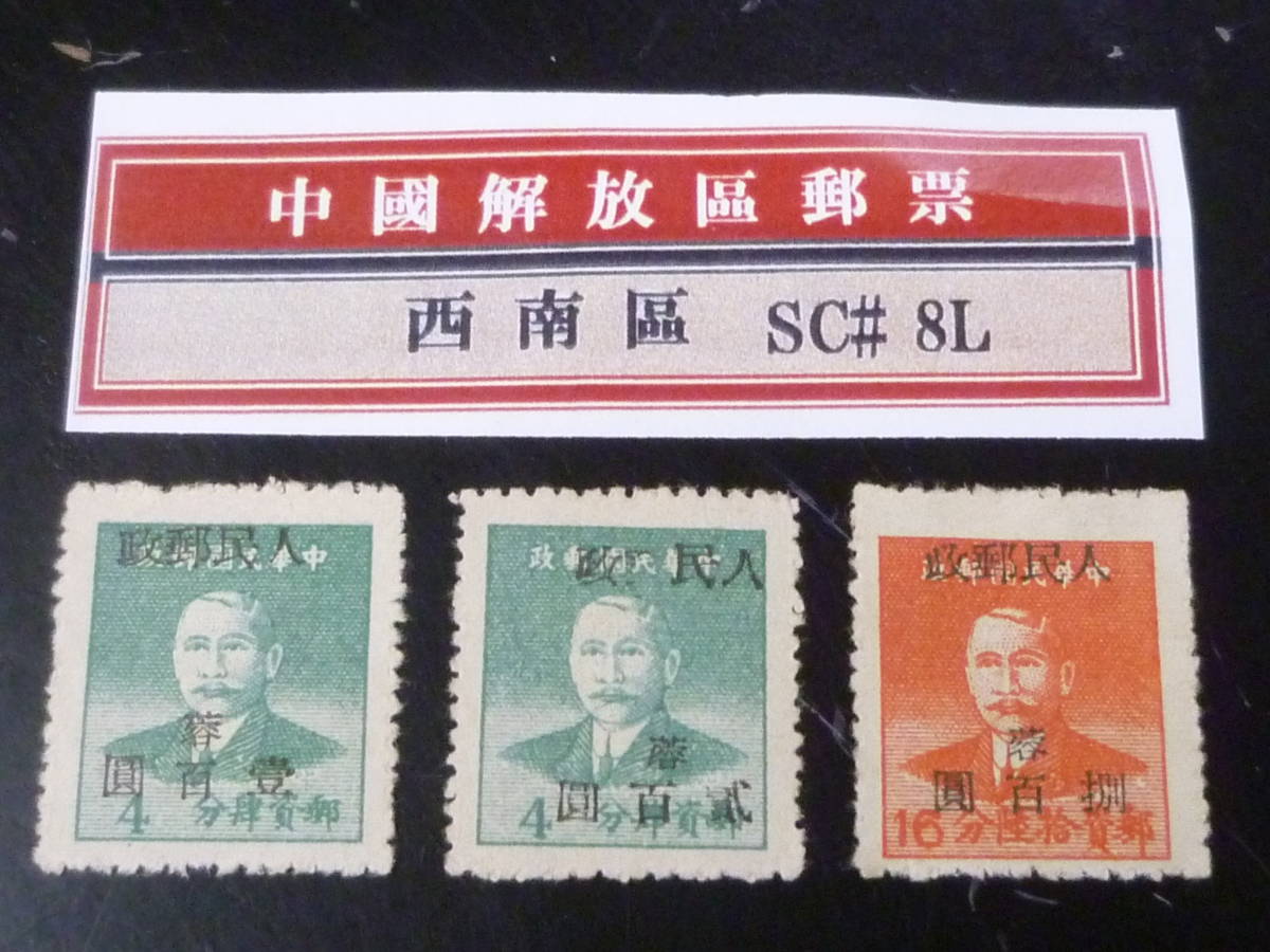 22L　A　№241　中国解放区切手　西南区　1950年　SC#8L48-50　成都加蓋(銀元)改値　計3種　未使用NH・VF