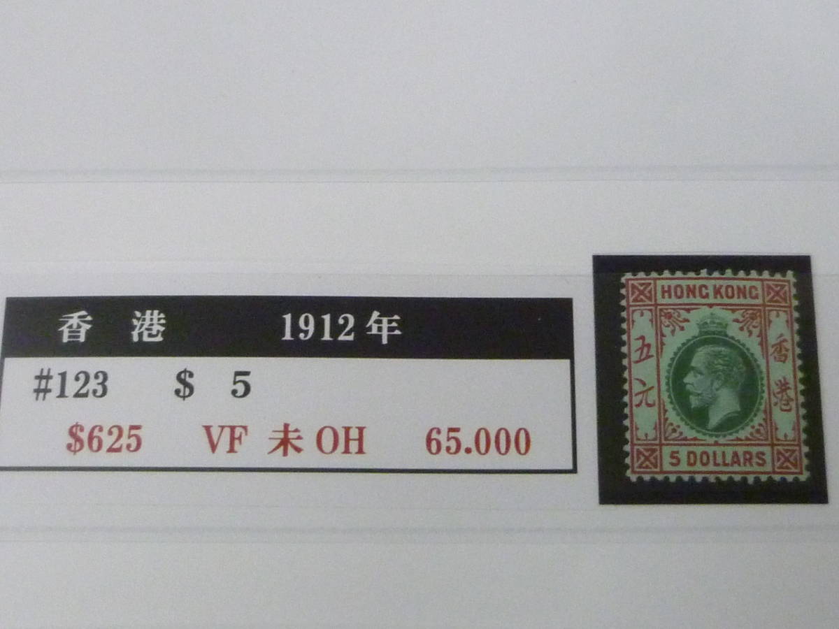 22SE　A　№38　香港切手　1912年　SC#123　$5　未使用OH・VF　【SC評価 $625】