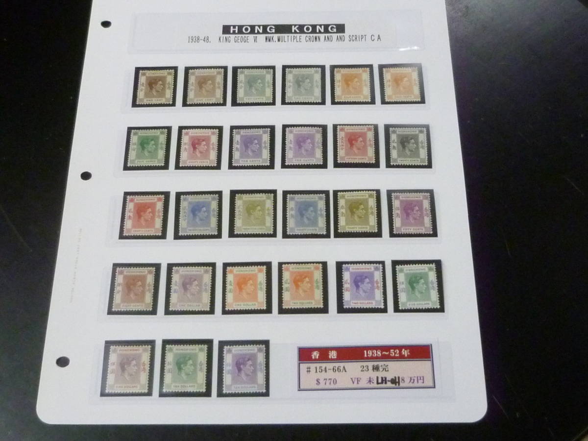 22SE　A　№43　香港切手　1938-48年　SC#154-66Aの内　23種完 計27枚　未使用LH～OH・VF　【SC評価 $770】