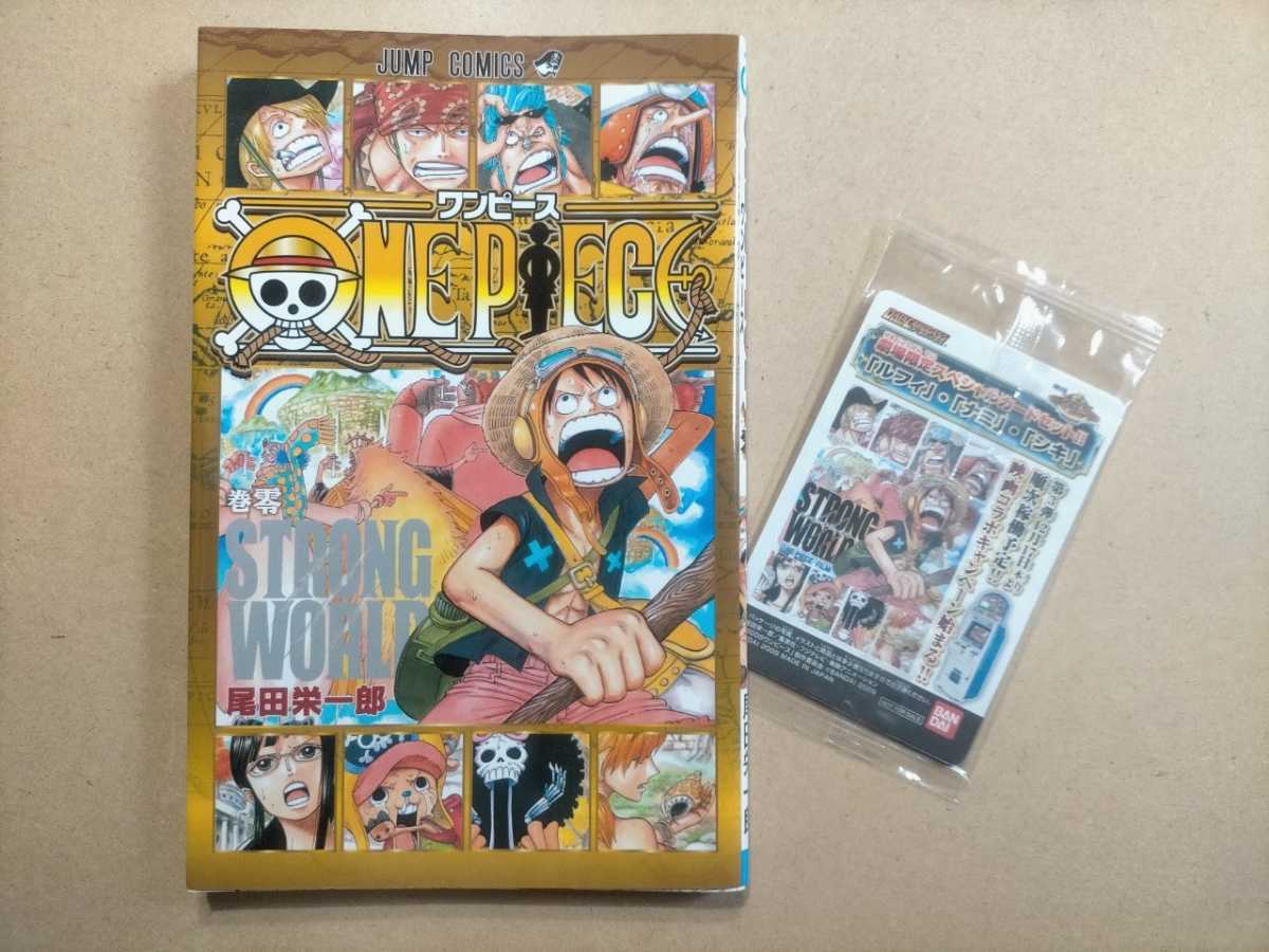 SALE/82%OFF】 ONE PIECE ストロングワールド 0巻 零巻 映画特典