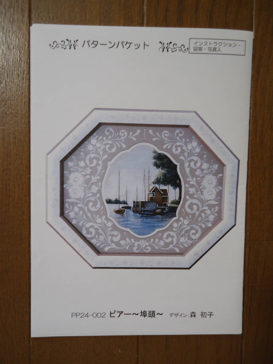 森初子 生作品とデザインパケット トールペイント 図案パターンパケット 実物作品 - 型紙/パターン