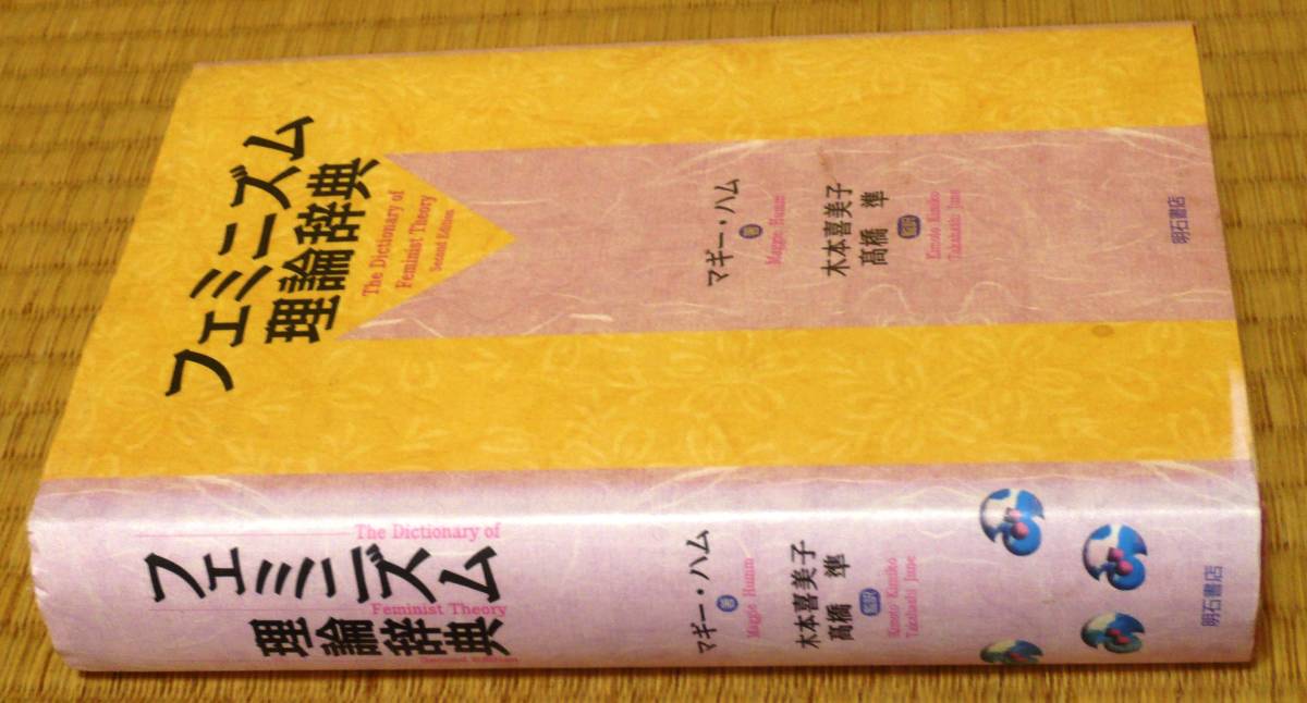 ☆フェミニズム理論辞典☆マギー・ハム著☆単行本☆初版第1刷☆明石